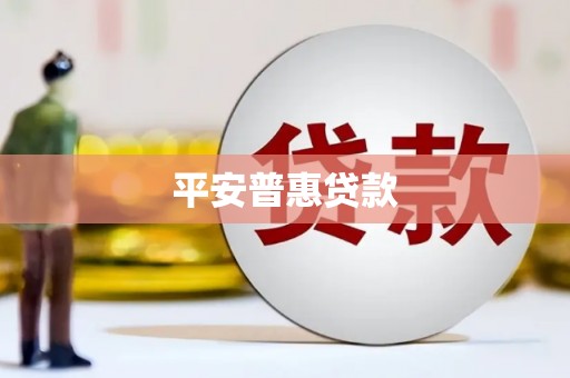 杭锦后旗平安普惠贷款