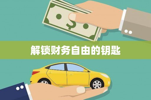 杭锦后旗解锁财务自由的钥匙