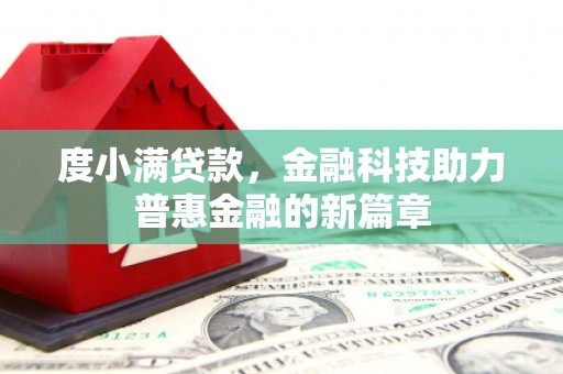 杭锦后旗度小满贷款，金融科技助力普惠金融的新篇章