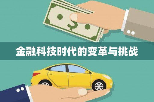 杭锦后旗金融科技时代的变革与挑战