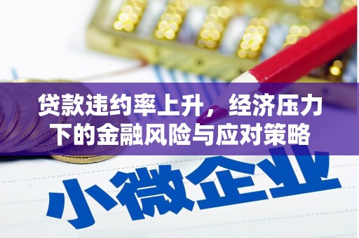 杭锦后旗贷款违约率上升，经济压力下的金融风险与应对策略