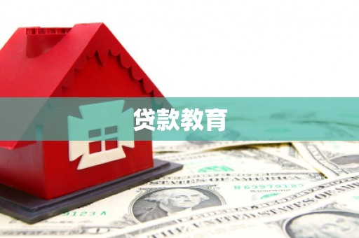 杭锦后旗贷款教育