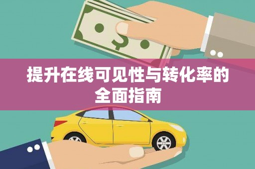 杭锦后旗提升在线可见性与转化率的全面指南