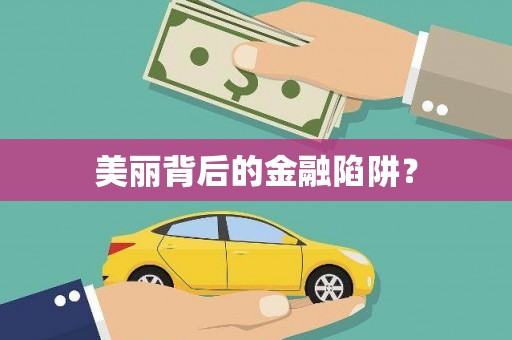 杭锦后旗美丽背后的金融陷阱？