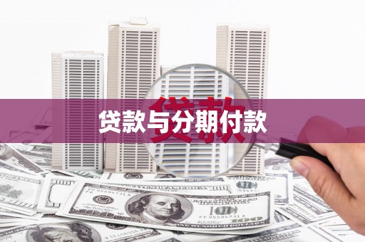 杭锦后旗贷款与分期付款