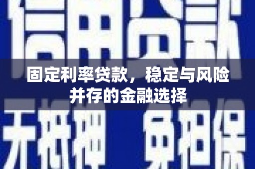 杭锦后旗固定利率贷款，稳定与风险并存的金融选择