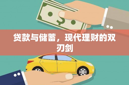 杭锦后旗贷款与储蓄，现代理财的双刃剑