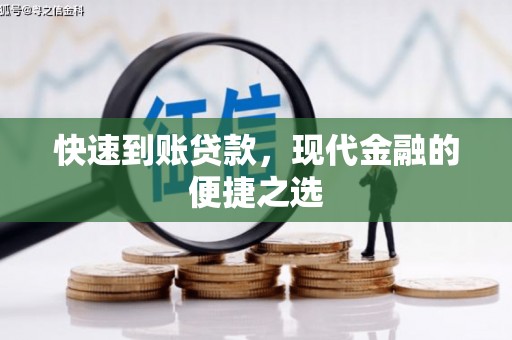 杭锦后旗快速到账贷款，现代金融的便捷之选