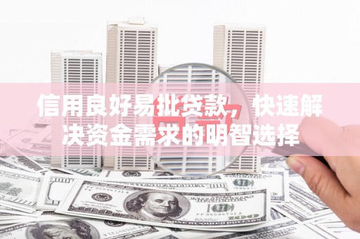 杭锦后旗信用良好易批贷款，快速解决资金需求的明智选择
