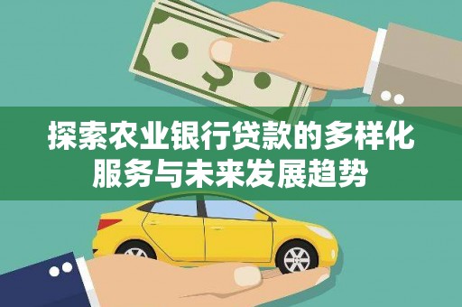 杭锦后旗探索农业银行贷款的多样化服务与未来发展趋势