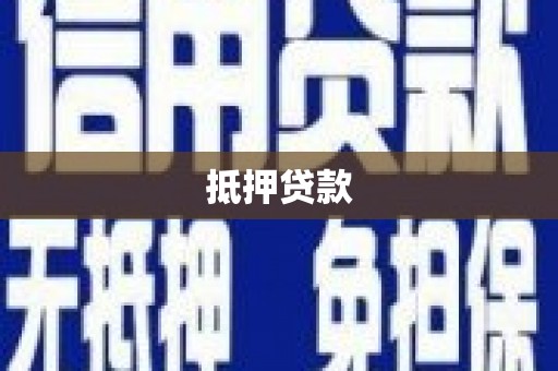 杭锦后旗抵押贷款