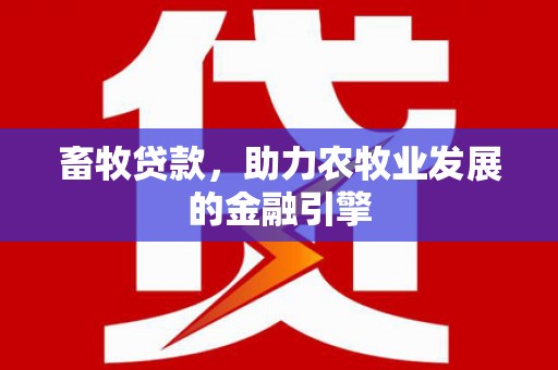 杭锦后旗畜牧贷款，助力农牧业发展的金融引擎