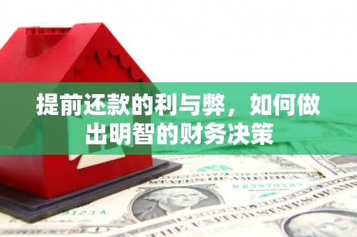 杭锦后旗提前还款的利与弊，如何做出明智的财务决策