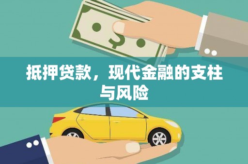 杭锦后旗抵押贷款，现代金融的支柱与风险