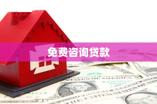 杭锦后旗免费咨询贷款