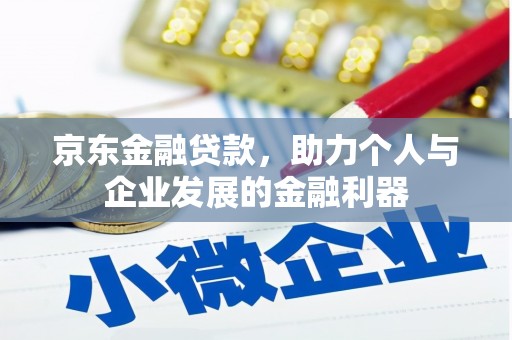 杭锦后旗京东金融贷款，助力个人与企业发展的金融利器