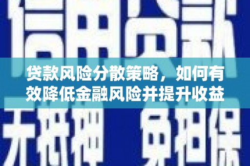 杭锦后旗贷款风险分散策略，如何有效降低金融风险并提升收益