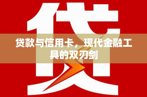 杭锦后旗贷款与信用卡，现代金融工具的双刃剑