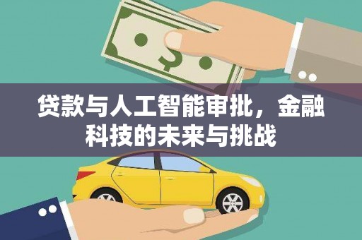 杭锦后旗贷款与人工智能审批，金融科技的未来与挑战