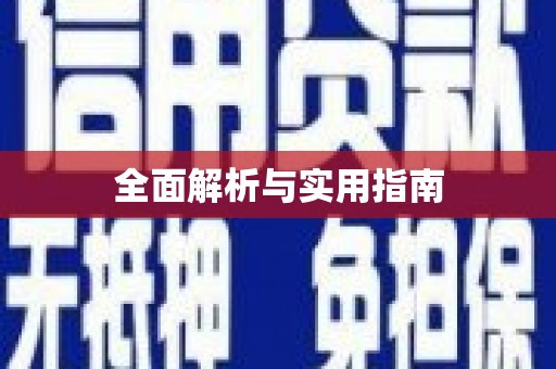 杭锦后旗全面解析与实用指南