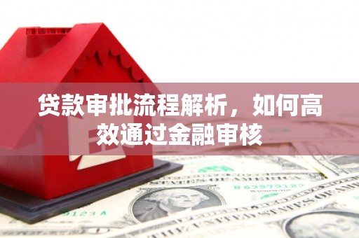 杭锦后旗贷款审批流程解析，如何高效通过金融审核