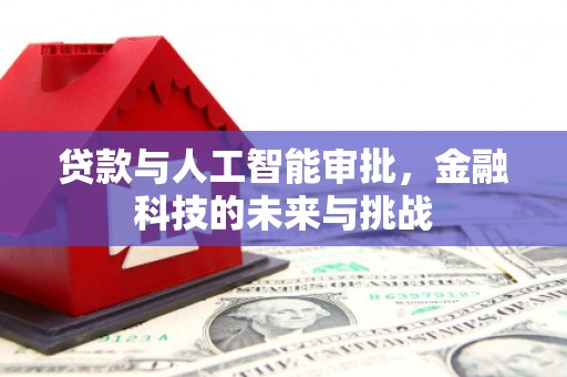 杭锦后旗贷款与人工智能审批，金融科技的未来与挑战