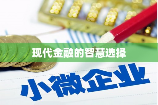杭锦后旗现代金融的智慧选择