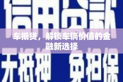 杭锦后旗车抵贷，解锁车辆价值的金融新选择