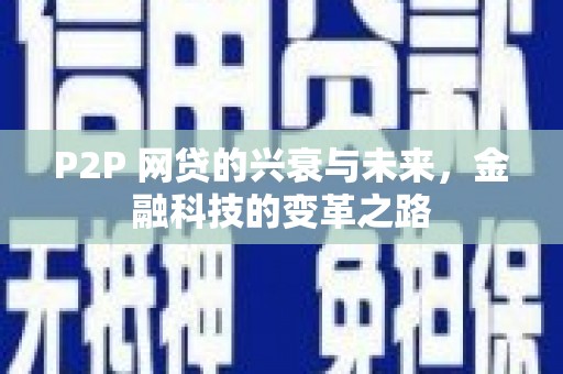 杭锦后旗P2P 网贷的兴衰与未来，金融科技的变革之路