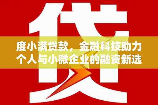 杭锦后旗度小满贷款，金融科技助力个人与小微企业的融资新选择