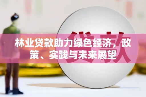 杭锦后旗林业贷款助力绿色经济，政策、实践与未来展望