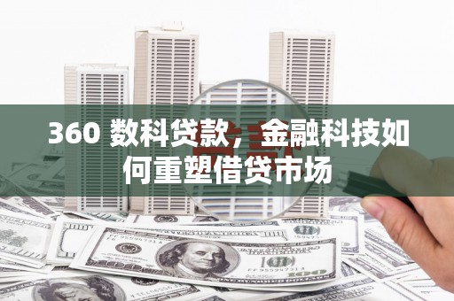杭锦后旗360 数科贷款，金融科技如何重塑借贷市场