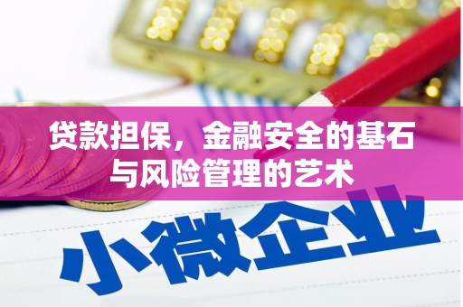 杭锦后旗贷款担保，金融安全的基石与风险管理的艺术