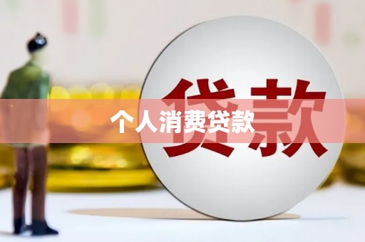 杭锦后旗个人消费贷款