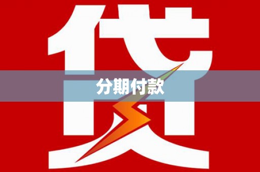 杭锦后旗分期付款