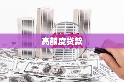 杭锦后旗高额度贷款