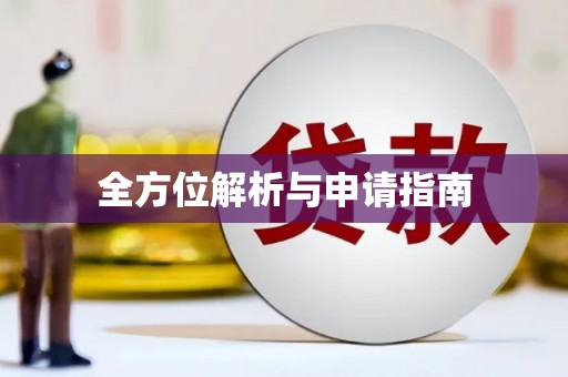 杭锦后旗全方位解析与申请指南