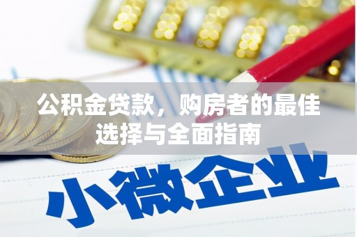 杭锦后旗公积金贷款，购房者的最佳选择与全面指南