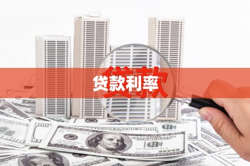 杭锦后旗贷款利率