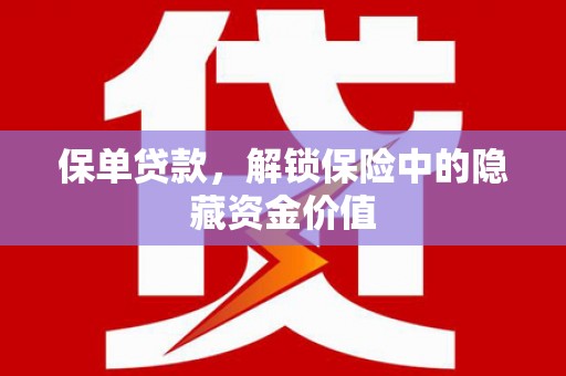 杭锦后旗保单贷款，解锁保险中的隐藏资金价值