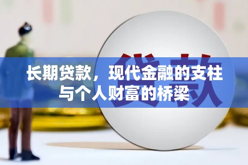 杭锦后旗长期贷款，现代金融的支柱与个人财富的桥梁