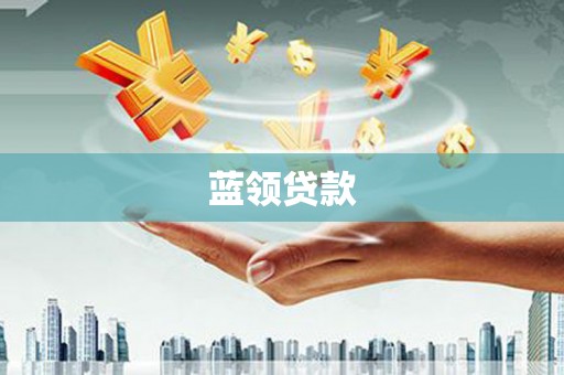 杭锦后旗蓝领贷款