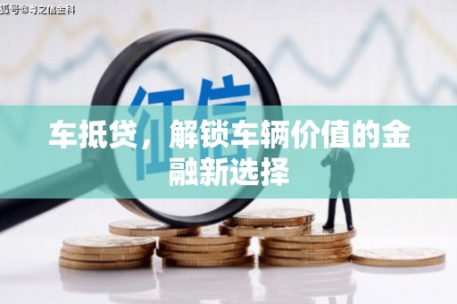 杭锦后旗车抵贷，解锁车辆价值的金融新选择