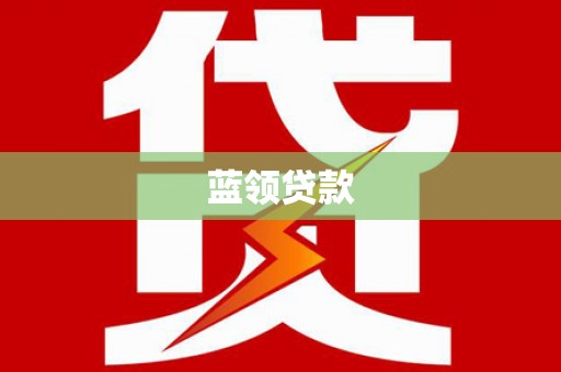 杭锦后旗蓝领贷款