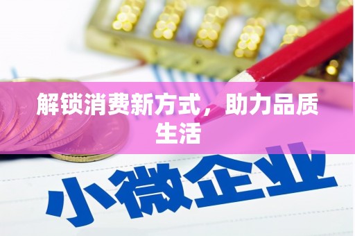 杭锦后旗解锁消费新方式，助力品质生活