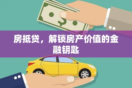 杭锦后旗房抵贷，解锁房产价值的金融钥匙