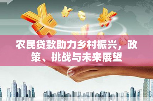 杭锦后旗农民贷款助力乡村振兴，政策、挑战与未来展望
