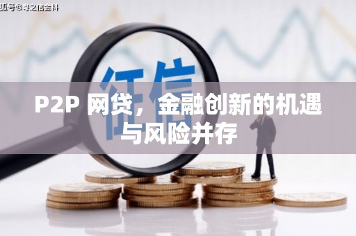 杭锦后旗P2P 网贷，金融创新的机遇与风险并存