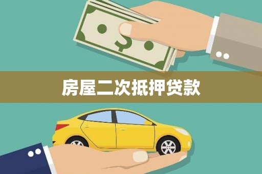 杭锦后旗房屋二次抵押贷款