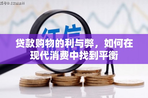 杭锦后旗贷款购物的利与弊，如何在现代消费中找到平衡